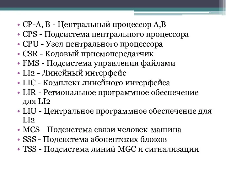 СР-А, В - Центральный процессор А,В CPS - Подсистема центрального процессора