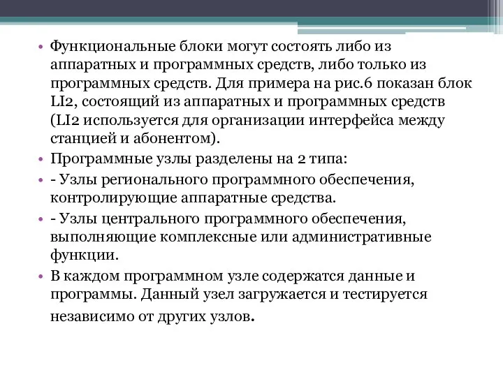 Функциональные блоки могут состоять либо из аппаратных и программных средств, либо