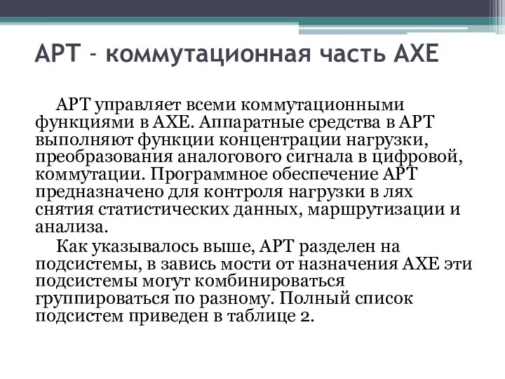 APT - коммутационная часть АХЕ APT управляет всеми коммутационными функциями в