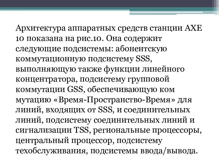 Архитектура аппаратных средств станции АХЕ 10 показана на рис.10. Она со­держит