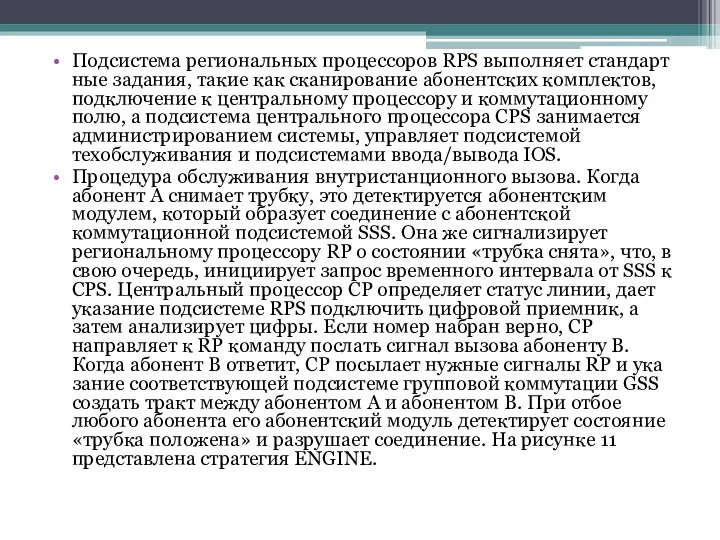 Подсистема региональных процессоров RPS выполняет стандарт­ные задания, такие как сканирование абонентских