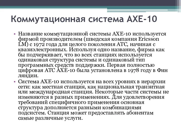 Коммутационная система АХЕ-10 Название коммутационной системы АХЕ-10 используется фирмой производителем (швед­ская