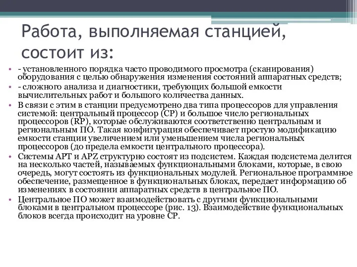 Работа, выполняемая станцией, состоит из: - установленного порядка часто проводимого просмотра