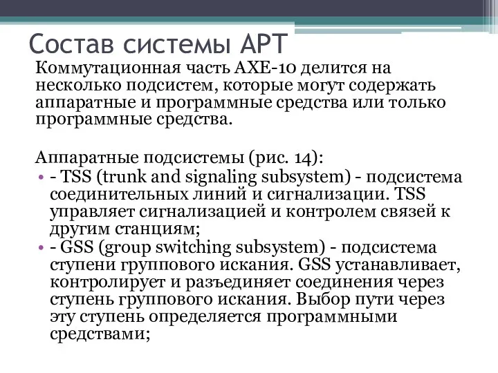 Состав системы APT Коммутационная часть АХЕ-10 делится на несколько подсистем, которые