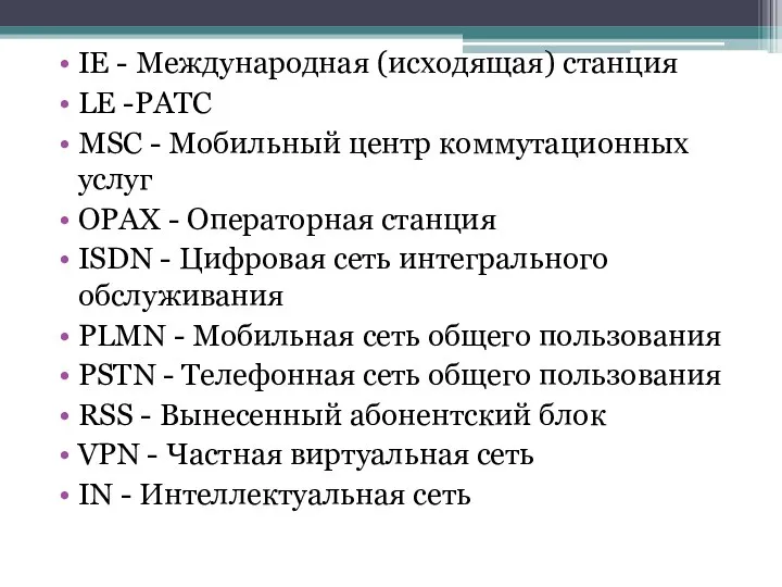 IE - Международная (исходящая) станция LE -РАТС MSC - Мобильный центр