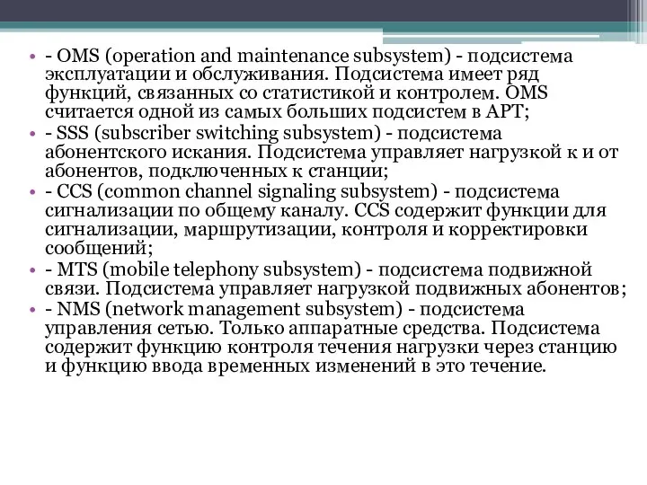 - OMS (operation and maintenance subsystem) - подсистема эксплуатации и обслужи­вания.