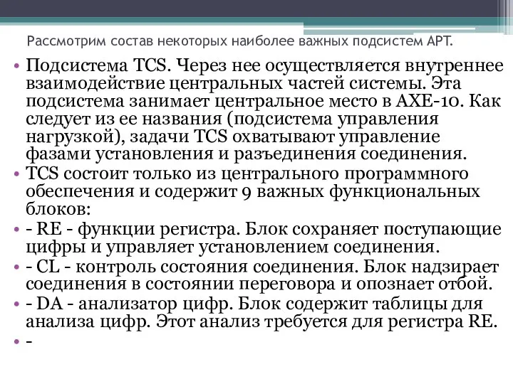 Рассмотрим состав некоторых наиболее важных подсистем APT. Подсистема TCS. Через нее