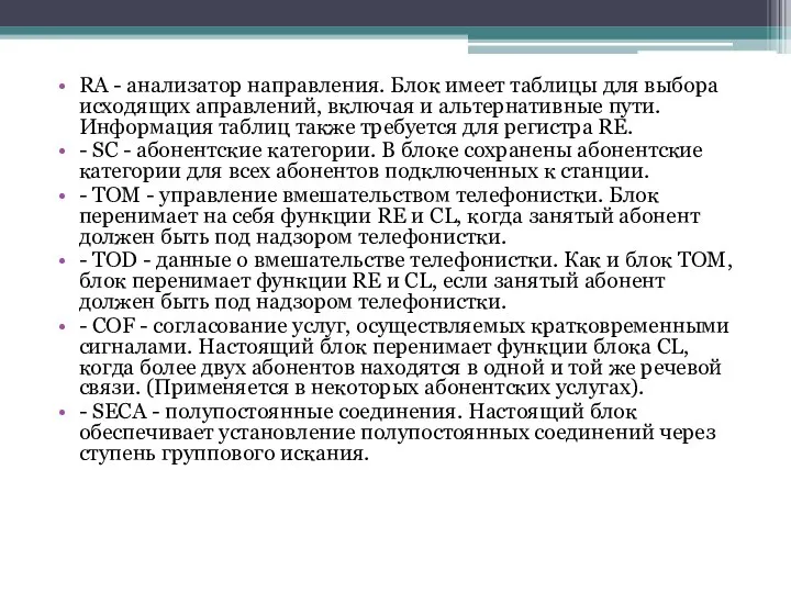 RA - анализатор направления. Блок имеет таблицы для выбора исходящих аправлений,