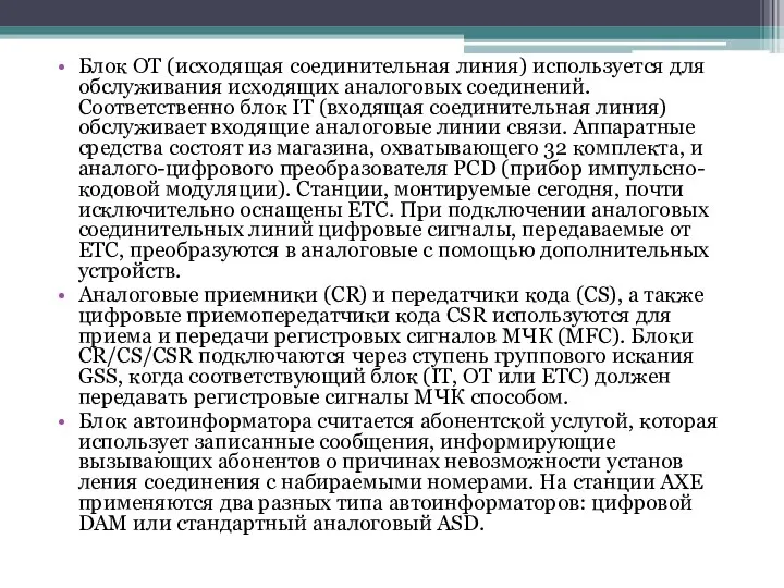 Блок ОТ (исходящая соединительная линия) используется для обслуживания исходя­щих аналоговых соединений.