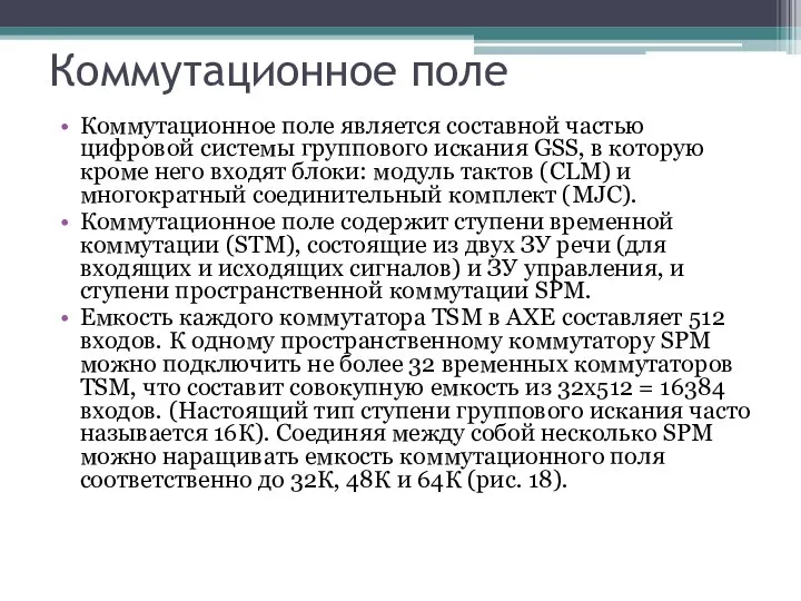 Коммутационное поле Коммутационное поле является составной частью цифровой системы группового иска­ния