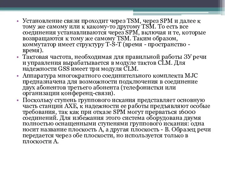 Установление связи проходит через TSM, через SPM и далее к тому