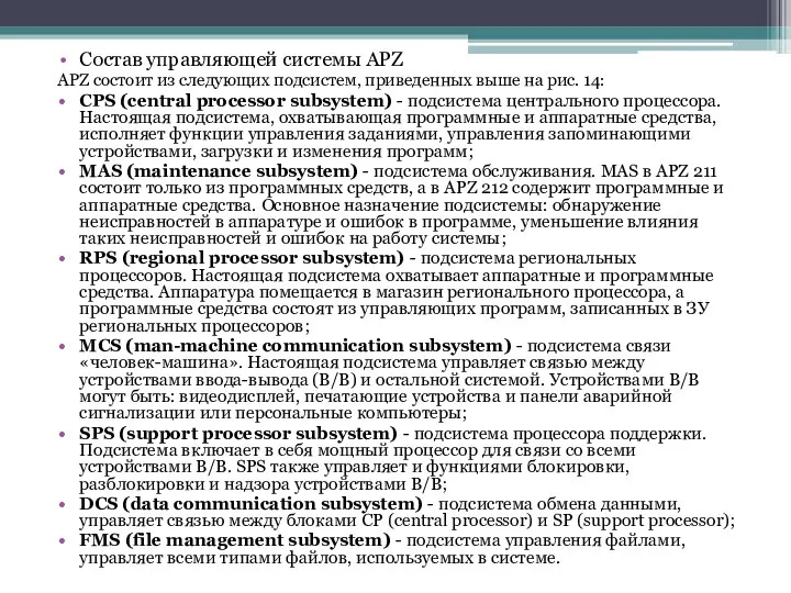 Состав управляющей системы APZ APZ состоит из следующих подсистем, приведенных выше