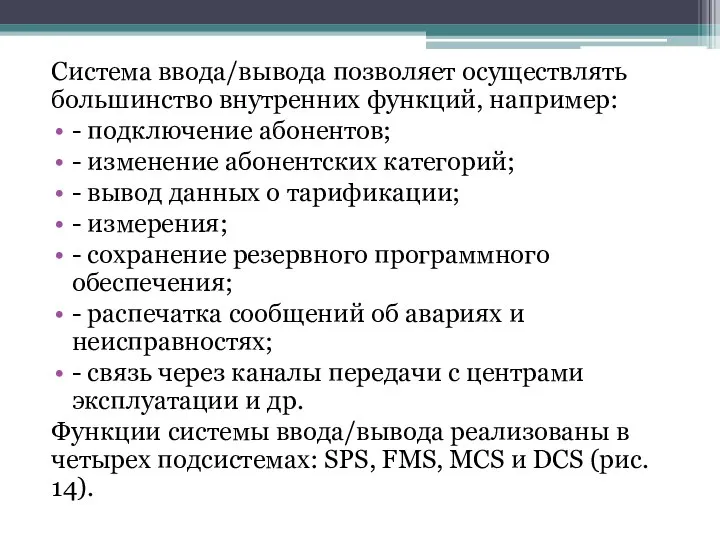 Система ввода/вывода позволяет осуществлять большинство внутренних функций, например: - подключение абонентов;