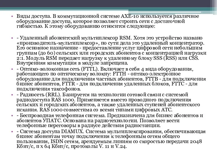 Виды доступа. В коммутационной системе АХЕ-10 используется различное оборудо­вание доступа, которое