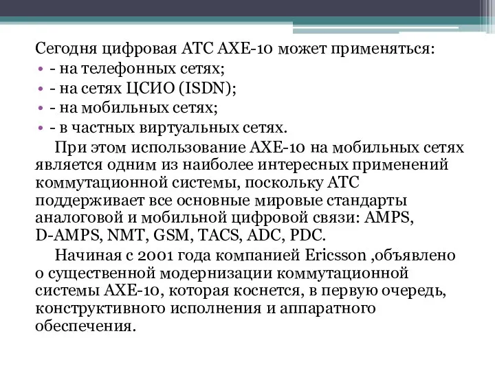 Сегодня цифровая АТС АХЕ-10 может применяться: - на телефонных сетях; -