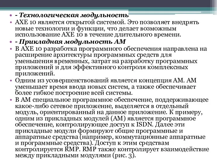 - Технологическая модульность АХЕ 10 является открытой системой. Это позволяет внедрять