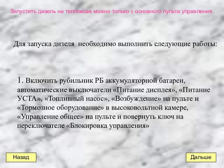 Запустить дизель на тепловозе можно только с основного пульта управления. Для