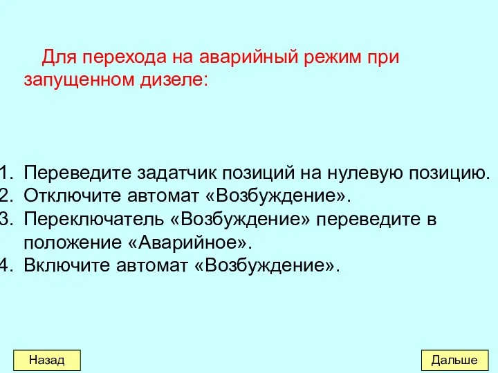 Для перехода на аварийный режим при запущенном дизеле: Переведите задатчик позиций