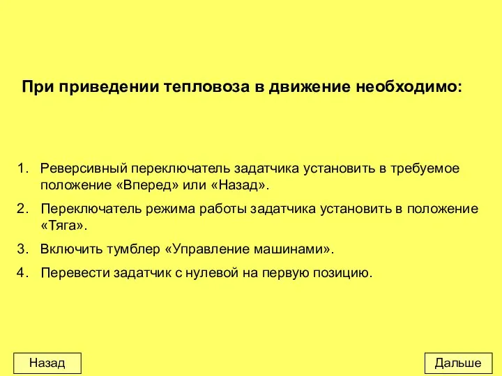 При приведении тепловоза в движение необходимо: Реверсивный переключатель задатчика установить в