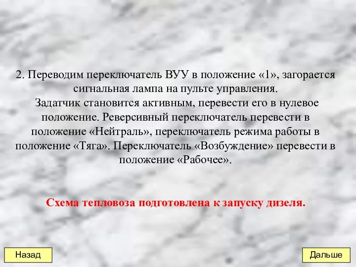 2. Переводим переключатель ВУУ в положение «1», загорается сигнальная лампа на