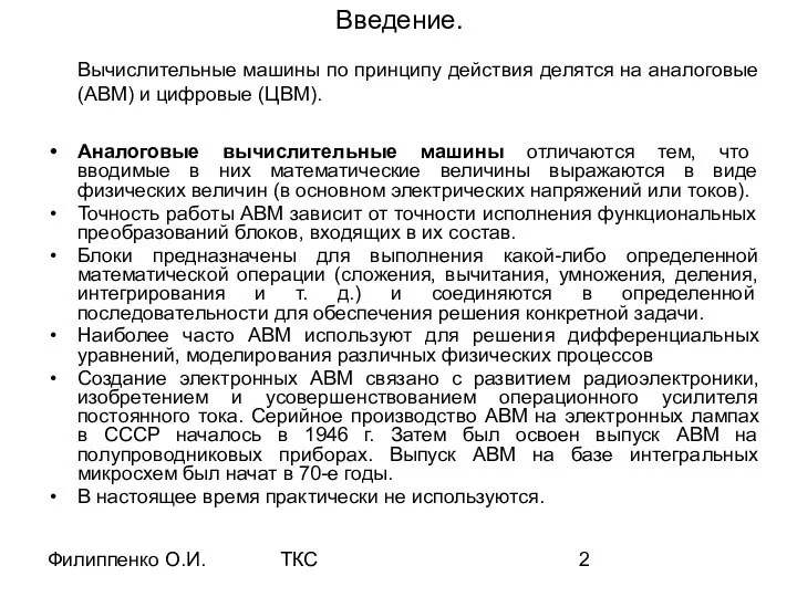 Филиппенко О.И. ТКС Введение. Вычислительные машины по принципу действия делятся на