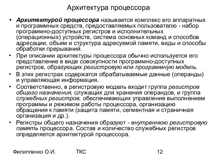 Филиппенко О.И. ТКС Архитектура процессора Архитектурой процессора называется комплекс его аппаратных