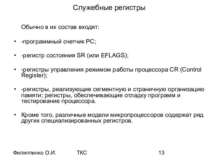 Филиппенко О.И. ТКС Служебные регистры Обычно в их состав входят: -программный