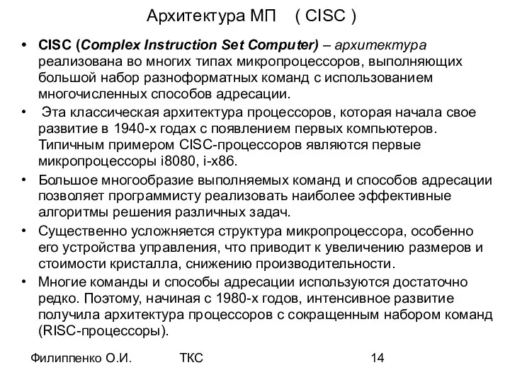 Филиппенко О.И. ТКС Архитектура МП ( CISC ) CISC (Complex Instruction