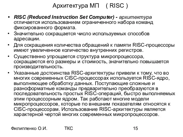 Филиппенко О.И. ТКС Архитектура МП ( RISC ) RISC (Reduced Instruction