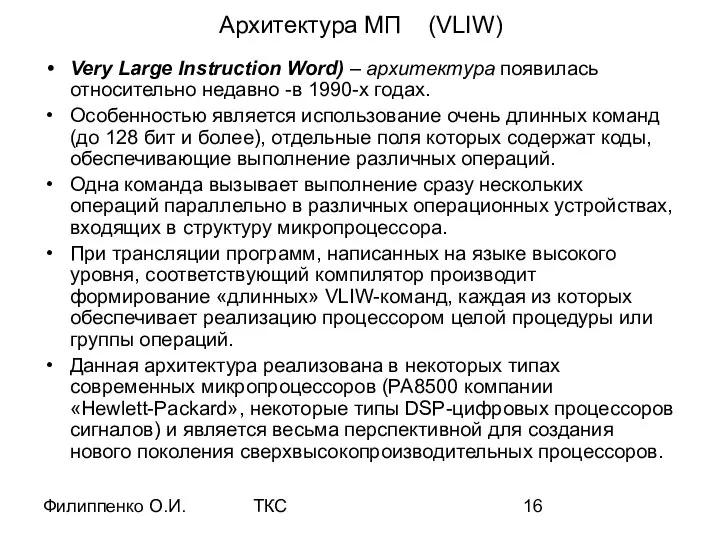 Филиппенко О.И. ТКС Архитектура МП (VLIW) Very Large Instruction Word) –