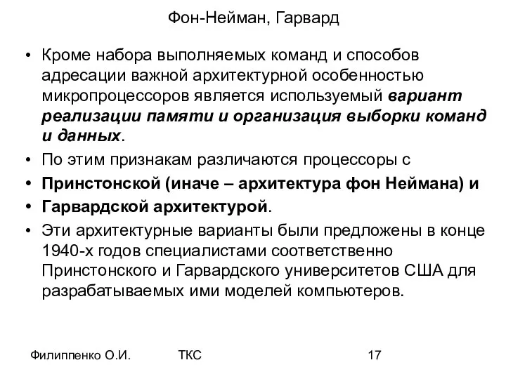 Филиппенко О.И. ТКС Фон-Нейман, Гарвард Кроме набора выполняемых команд и способов