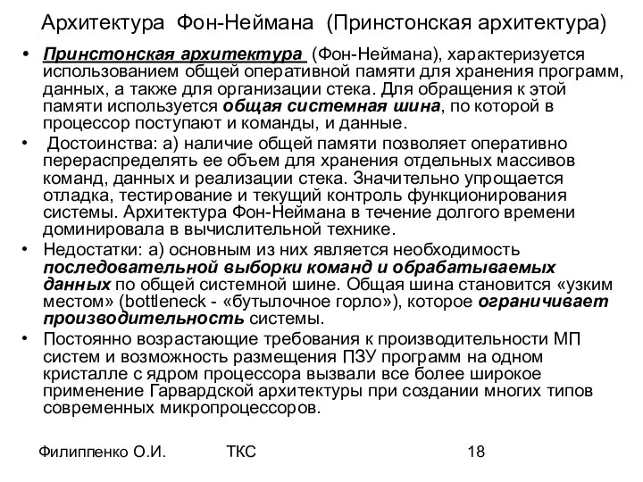 Филиппенко О.И. ТКС Архитектура Фон-Неймана (Принстонская архитектура) Принстонская архитектура (Фон-Неймана), характеризуется