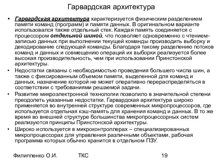 Филиппенко О.И. ТКС Гарвардская архитектура Гарвардская архитектура характеризуется физическим разделением памяти