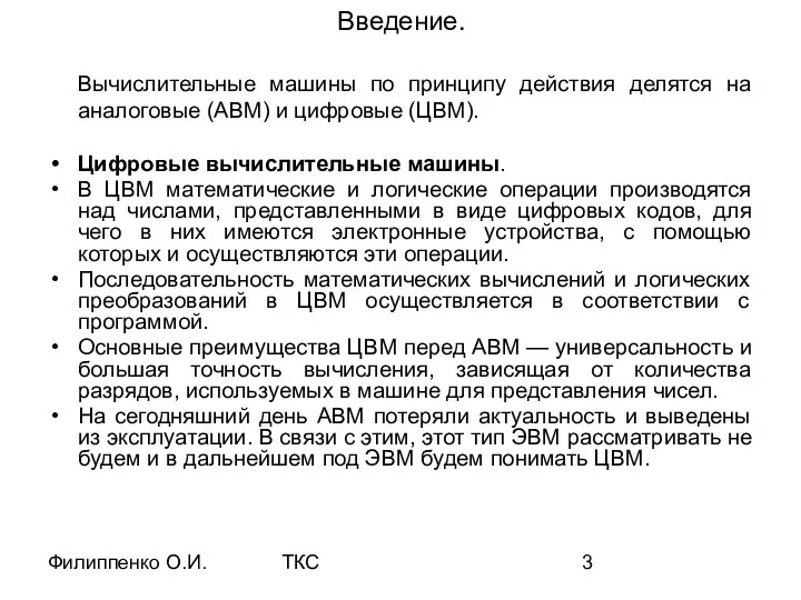 Филиппенко О.И. ТКС Введение. Вычислительные машины по принципу действия делятся на