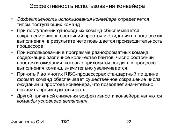 Филиппенко О.И. ТКС Эффективность использования конвейера Эффективность использования конвейера определяется типом