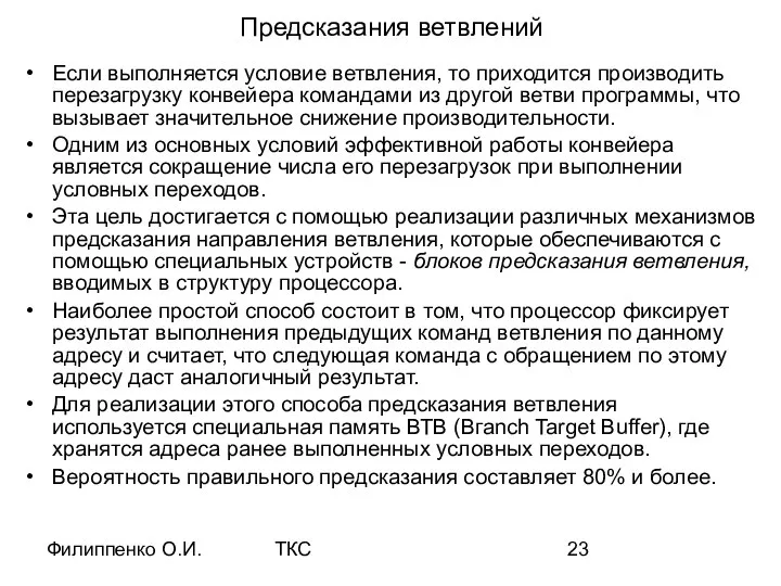 Филиппенко О.И. ТКС Предсказания ветвлений Если выполняется условие ветвления, то приходится