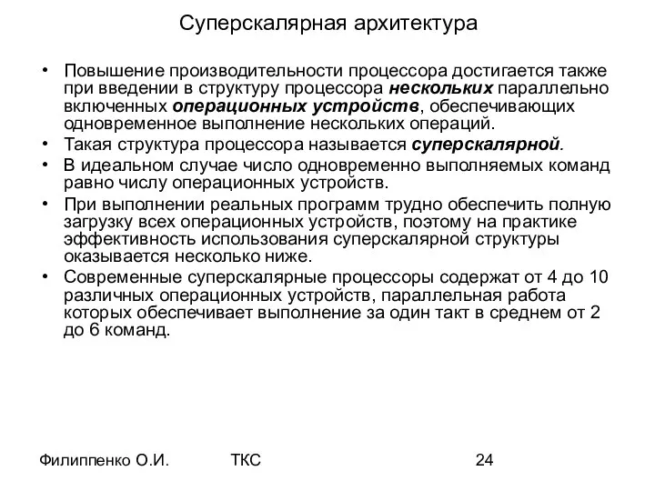 Филиппенко О.И. ТКС Суперскалярная архитектура Повышение производительности процессора достигается также при