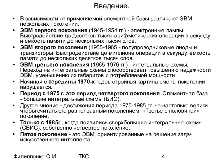 Филиппенко О.И. ТКС Введение. В зависимости от применяемой элементной базы различают