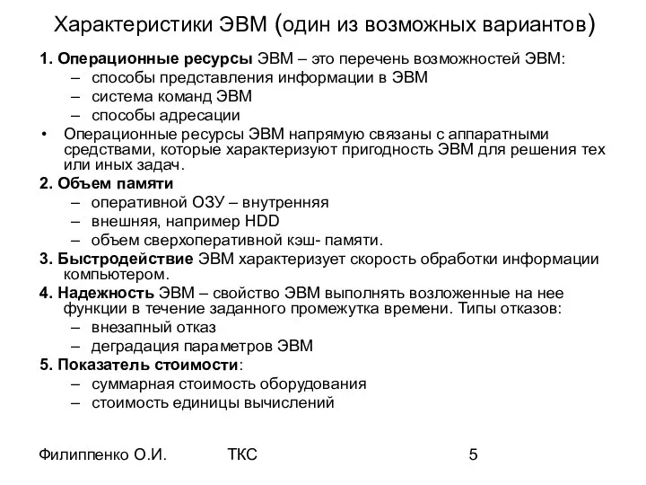 Филиппенко О.И. ТКС Характеристики ЭВМ (один из возможных вариантов) 1. Операционные