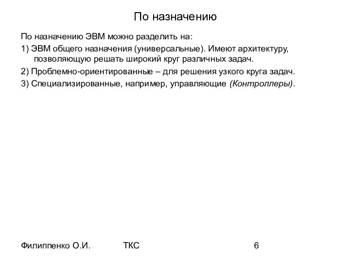 Филиппенко О.И. ТКС По назначению По назначению ЭВМ можно разделить на: