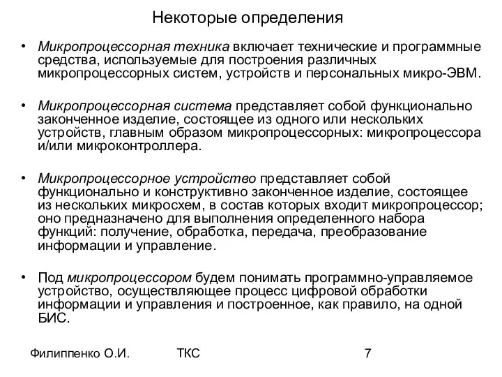 Филиппенко О.И. ТКС Некоторые определения Микропроцессорная техника включает технические и программные