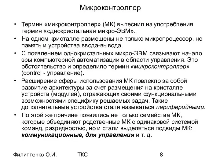 Филиппенко О.И. ТКС Микроконтроллер Термин «микроконтроллер» (МК) вытеснил из употребления термин