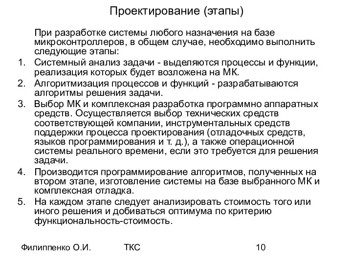 Филиппенко О.И. ТКС Проектирование (этапы) При разработке системы любого назначения на