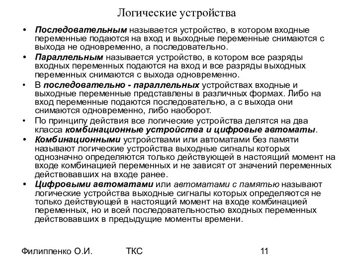 Филиппенко О.И. ТКС Логические устройства Последовательным называется устройство, в котором входные