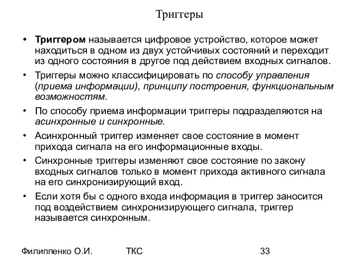 Филиппенко О.И. ТКС Триггеры Триггером называется цифровое устройство, которое может находиться