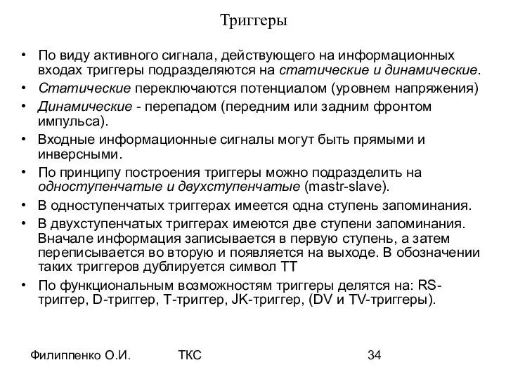 Филиппенко О.И. ТКС Триггеры По виду активного сигнала, действующего на информационных