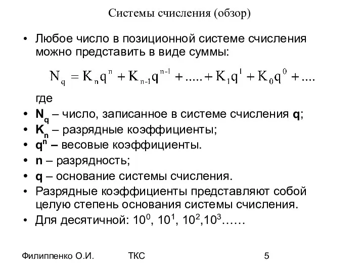 Филиппенко О.И. ТКС Системы счисления (обзор) Любое число в позиционной системе