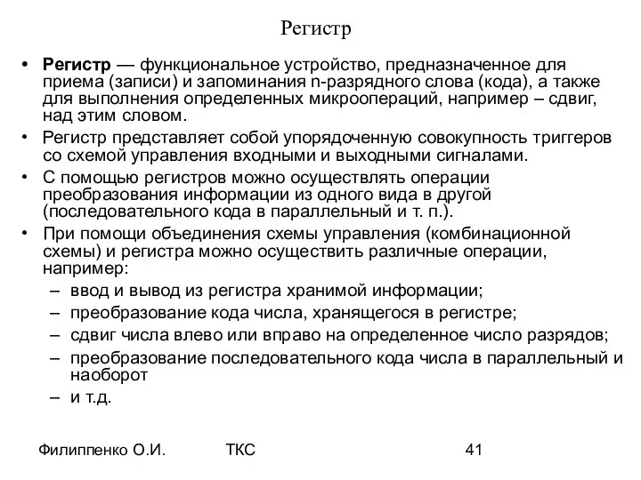 Филиппенко О.И. ТКС Регистр Регистр — функциональное устройство, предназначенное для приема