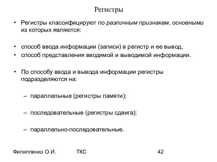 Филиппенко О.И. ТКС Регистры Регистры классифицируют по различным признакам, основными из