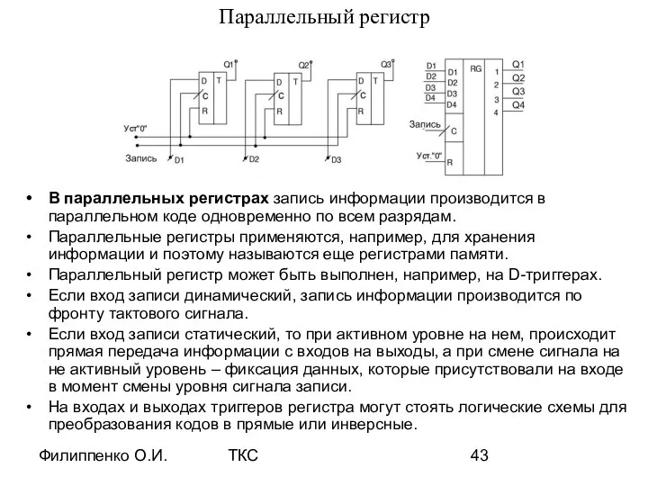 Филиппенко О.И. ТКС Параллельный регистр В параллельных регистрах запись информации производится